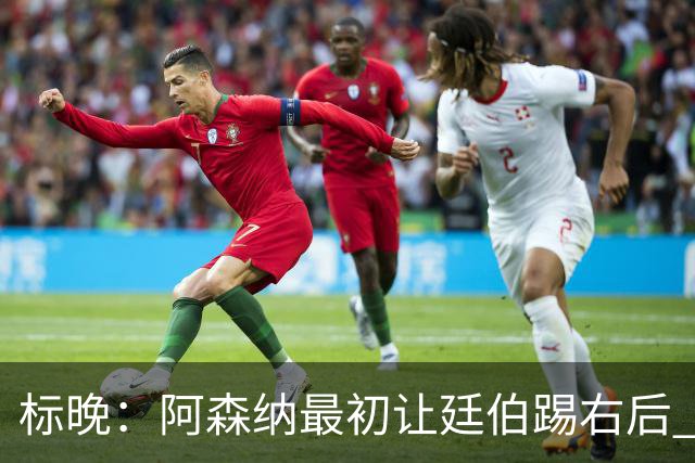 标晚：阿森纳最初让廷伯踢右后 伤愈后力压津琴科
